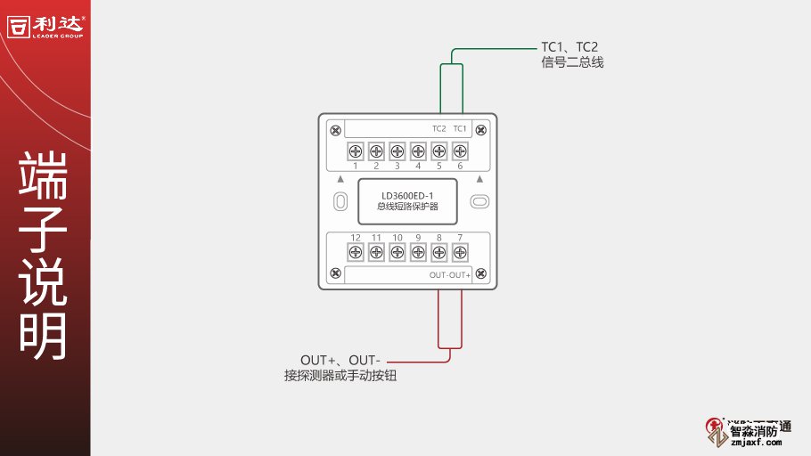 利達(dá)LD3600ED-1總線短路保護(hù)器端子說(shuō)明